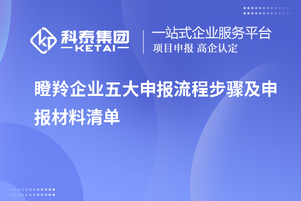 瞪羚企業(yè)五大申報流程步驟及申報材料清單