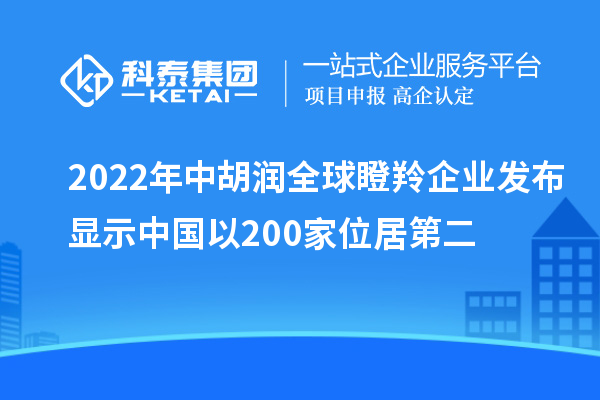 2022年中胡潤全球瞪羚企業(yè)發(fā)布顯示中國以200家位居第二