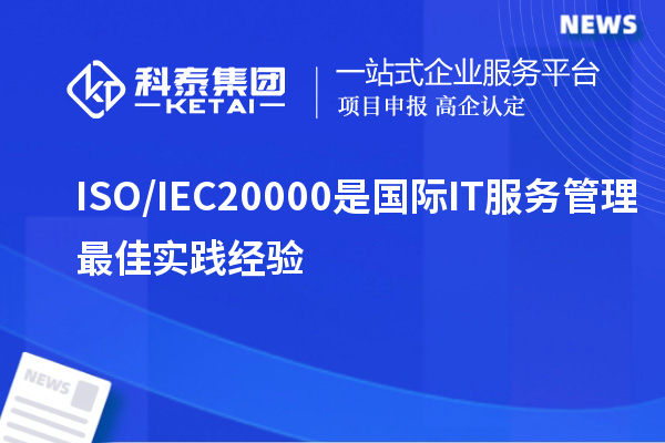 ISO/IEC20000是國(guó)際IT服務(wù)管理最佳實(shí)踐經(jīng)驗(yàn)