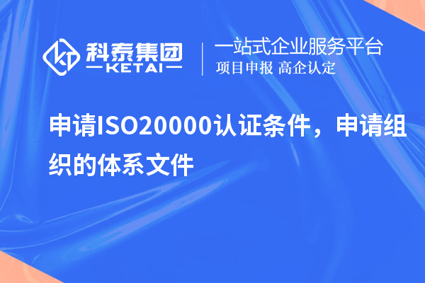 申請ISO20000認(rèn)證條件，申請組織的體系文件