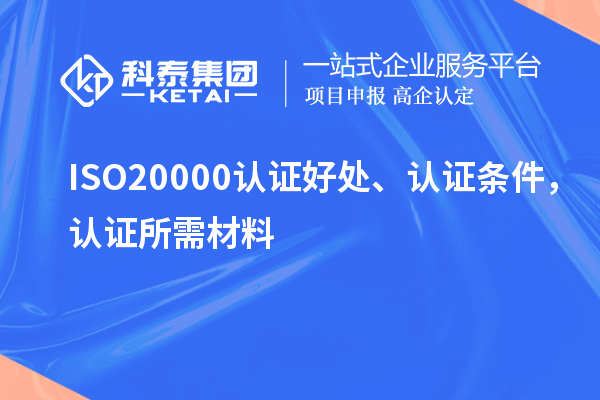 ISO20000認(rèn)證好處、認(rèn)證條件，認(rèn)證所需材料