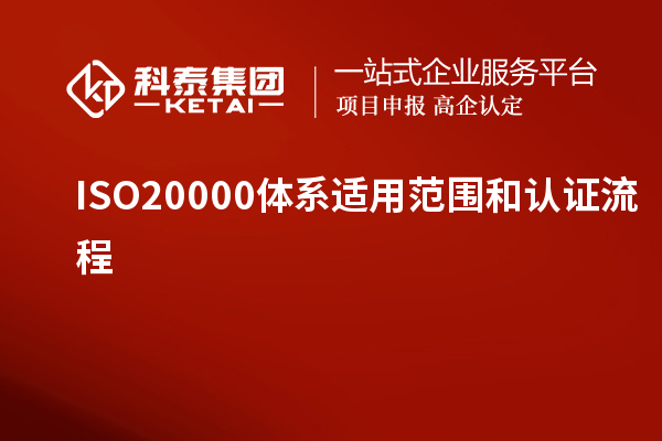 ISO20000體系適用范圍和認證流程