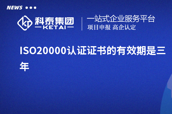 ISO20000認證證書的有效期是三年