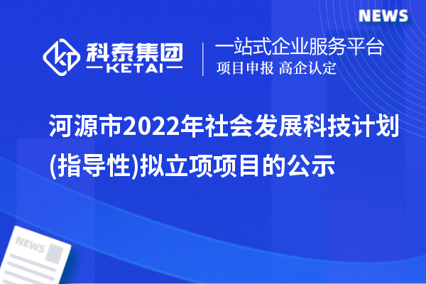 河源市2022年社會(huì)發(fā)展科技計(jì)劃(指導(dǎo)性)擬立項(xiàng)項(xiàng)目的公示