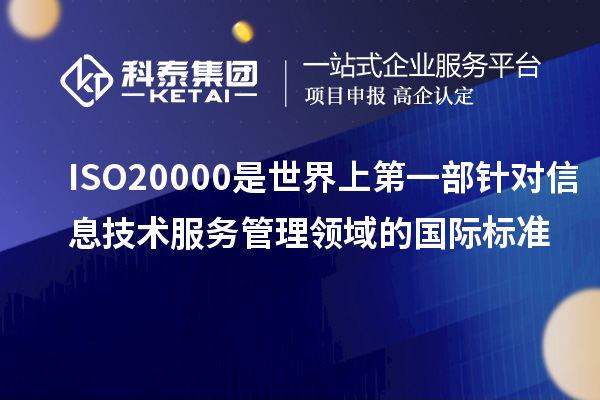 ISO20000是世界上第一部針對信息技術(shù)服務(wù)管理領(lǐng)域的國際標準