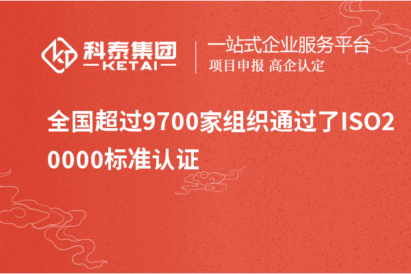 全國(guó)超過(guò)9700家組織通過(guò)了ISO20000標(biāo)準(zhǔn)認(rèn)證