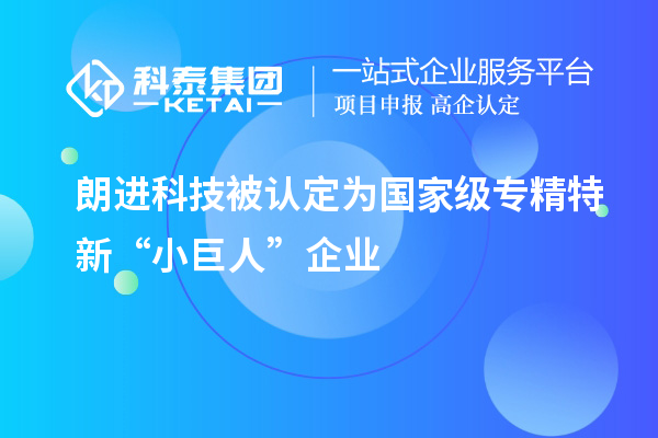 朗進(jìn)科技被認定為國家級專(zhuān)精特新“小巨人”企業(yè)