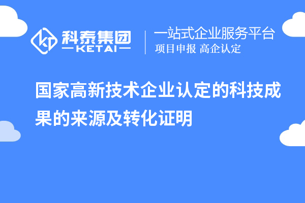 國家高新技術(shù)企業(yè)認定的科技成果的來(lái)源及轉化證明