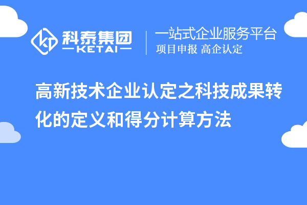 高新技術(shù)企業(yè)認定之科技成果轉化的定義和得分計算方法