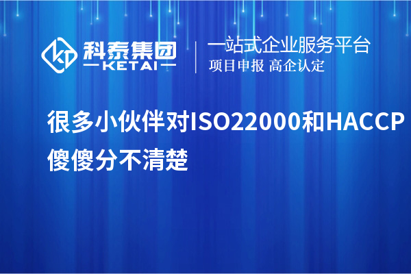 很多小伙伴對ISO22000和HACCP傻傻分不清楚