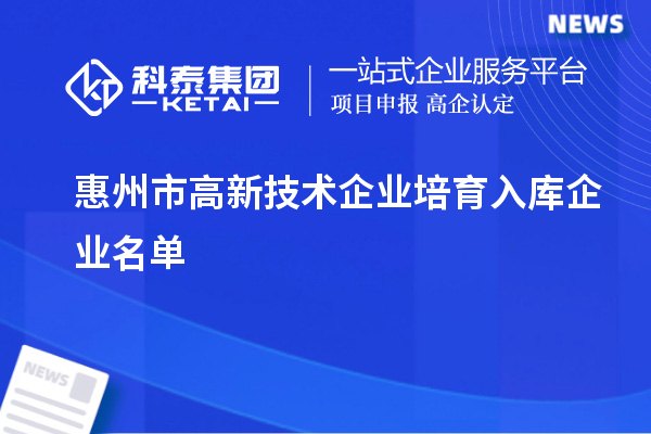 惠州市高新技術(shù)企業(yè)培育入庫企業(yè)名單