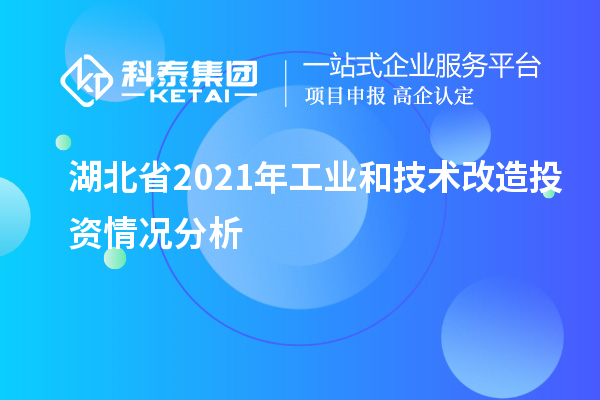 湖北省2021年工業(yè)和<a href=http://qiyeqqexmail.cn/fuwu/jishugaizao.html target=_blank class=infotextkey>技術(shù)改造</a>投資情況分析