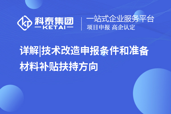 詳解 | 技術(shù)改造申報條件和準備材料補貼扶持方向