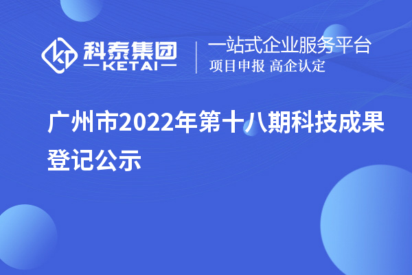 廣州市2022年第十八期科技成果登記公示