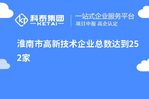 淮南市高新技術(shù)企業(yè)總數達到252家