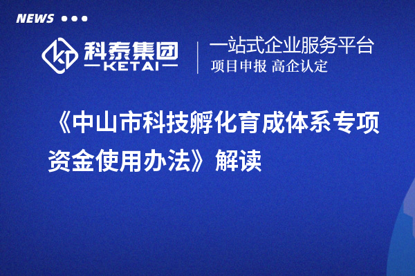 《中山市科技孵化育成體系專(zhuān)項資金使用辦法》解讀