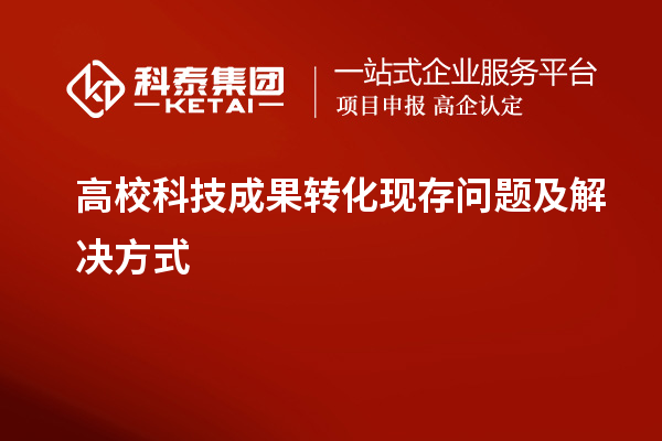 高?？萍汲晒D化現存問(wèn)題及解決方式