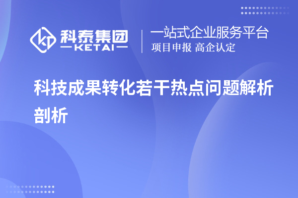 科技成果轉化若干熱點(diǎn)問(wèn)題解析剖析