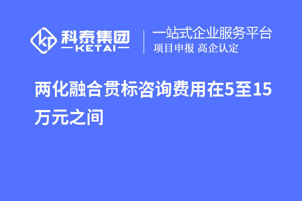 兩化融合貫標(biāo)咨詢費(fèi)用在5至15萬元之間