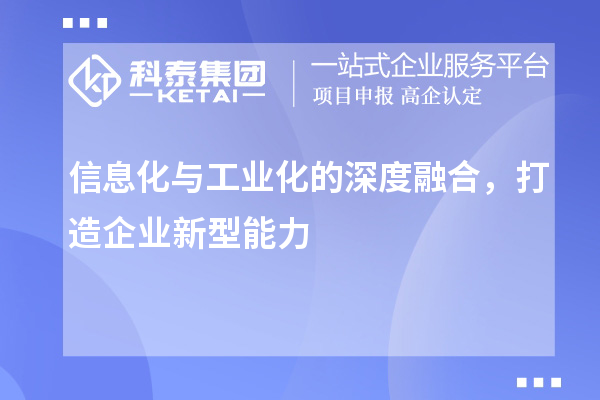 信息化與工業(yè)化的深度融合，打造企業(yè)新型能力