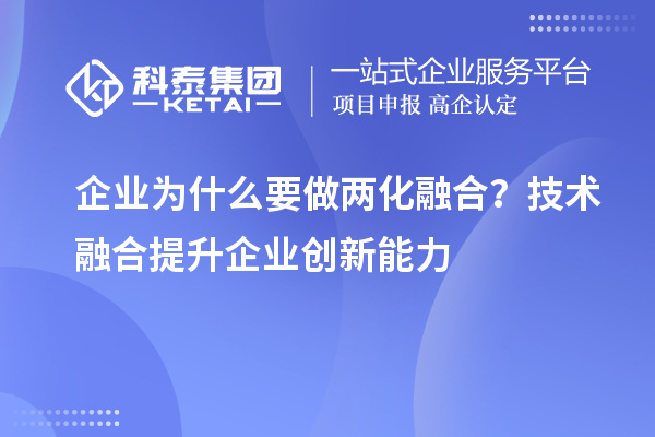 企業(yè)為什么要做兩化融合？技術(shù)融合提升企業(yè)創(chuàng)新能力