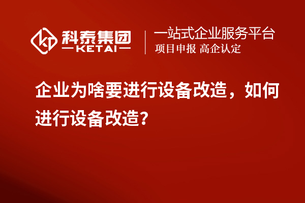 企業(yè)為啥要進行設(shè)備改造，如何進行設(shè)備改造？