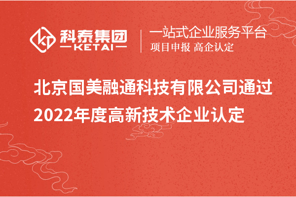 北京國美融通科技有限公司通過(guò)2022年度高新技術(shù)企業(yè)認定