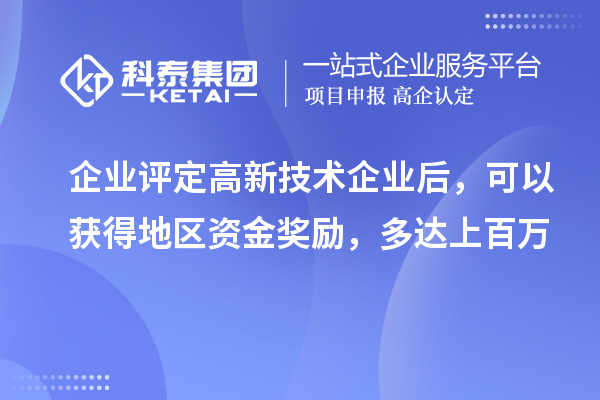 企業(yè)評定高新技術(shù)企業(yè)后，可以獲得地區(qū)資金獎勵，多達上百萬