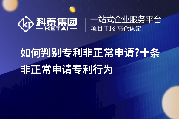 如何判別專利非正常申請?十條非正常申請專利行為