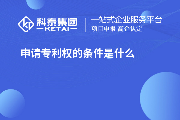 不受專利保護(hù)的六種情形企業(yè)不能不知道