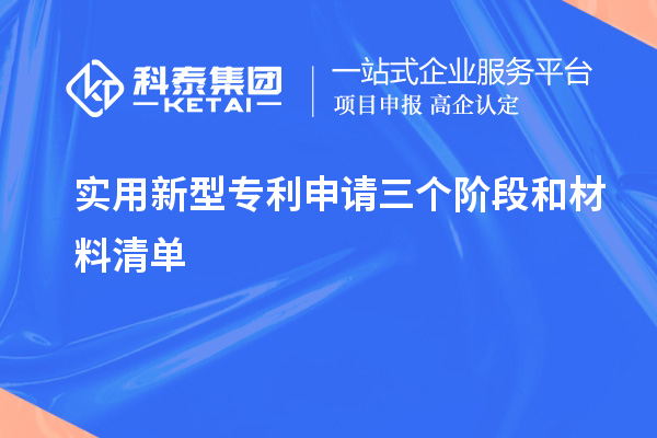 實(shí)用新型專(zhuān)利申請三個(gè)階段和材料清單