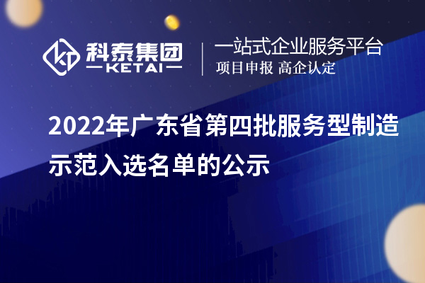 2022年廣東省第四批服務(wù)型制造示范入選名單的公示