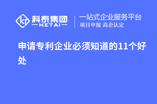 申請專(zhuān)利企業(yè)必須知道的11個(gè)好處