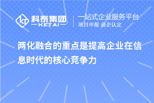 兩化融合的重點(diǎn)是提高企業(yè)在信息時(shí)代的核心競(jìng)爭(zhēng)力