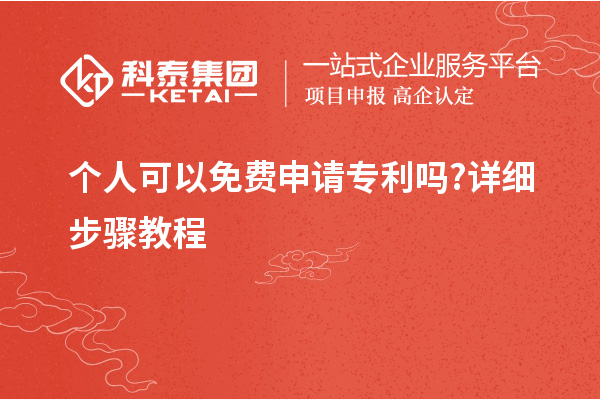 個人可以免費(fèi)申請專利嗎?詳細(xì)步驟教程