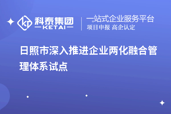 日照市深入推進(jìn)企業(yè)兩化融合管理體系試點(diǎn)