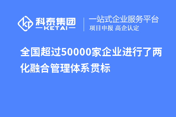 全國超過50000家企業(yè)進行了兩化融合管理體系貫標