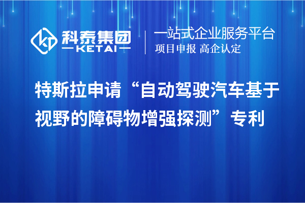 特斯拉申請“自動(dòng)駕駛汽車(chē)基于視野的障礙物增強探測”專(zhuān)利