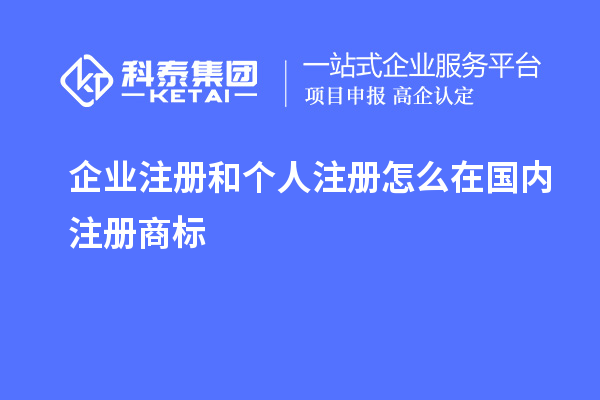 企業(yè)注冊和個(gè)人注冊怎么在國內注冊商標