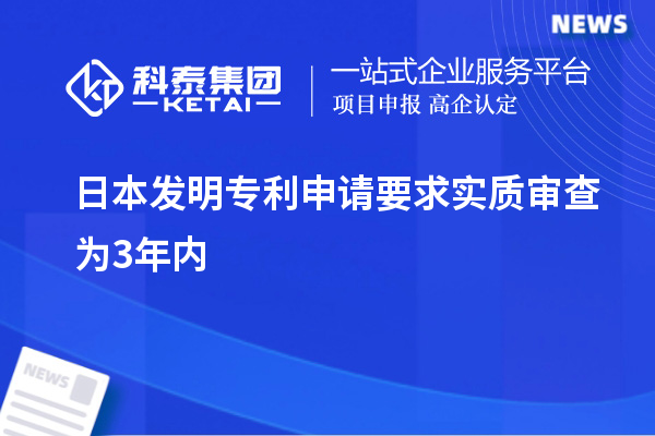 日本發(fā)明專(zhuān)利申請要求實(shí)質(zhì)審查為3年內