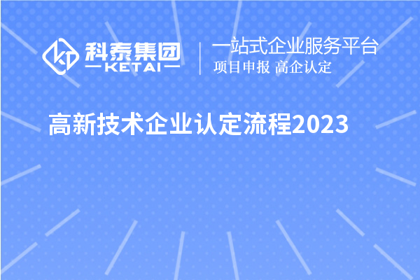 高新技術企業(yè)認定流程2023