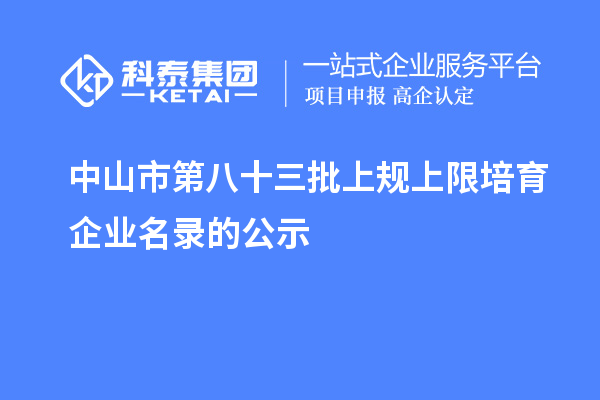 中山市第八十三批上規(guī)上限培育企業(yè)名錄的公示