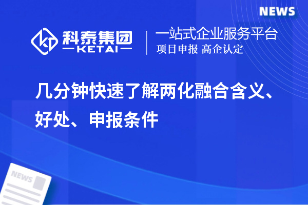 幾分鐘快速了解兩化融合含義、好處、申報條件