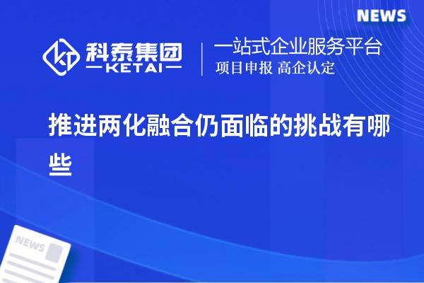 推進(jìn)兩化融合仍面臨的挑戰有哪些