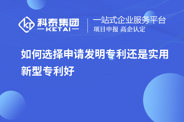 如何選擇申請發(fā)明專(zhuān)利還是實(shí)用新型專(zhuān)利好