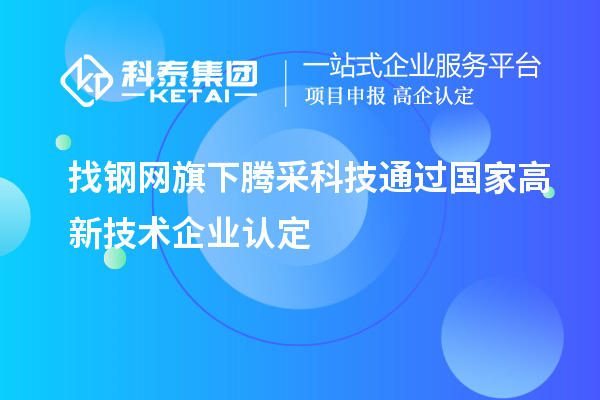 找鋼網(wǎng)旗下騰采科技通過(guò)國家高新技術(shù)企業(yè)認定