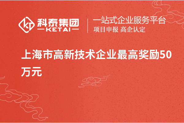 上海市高新技術企業(yè)最高獎勵50萬元