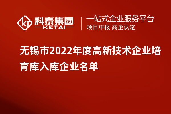 無錫市2022年度高新技術(shù)企業(yè)培育庫入庫企業(yè)名單