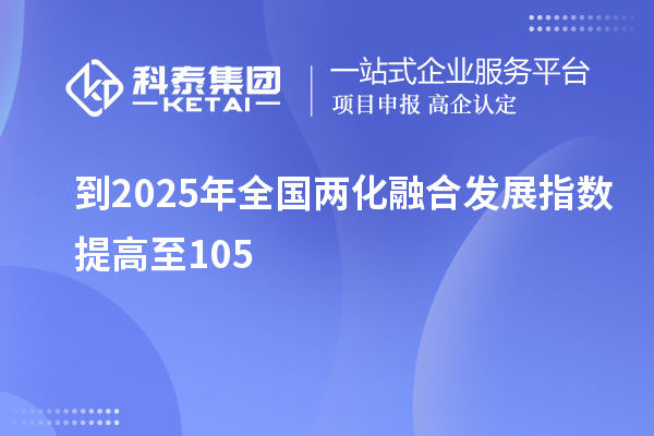 到2025年全國兩化融合發(fā)展指數(shù)提高至105