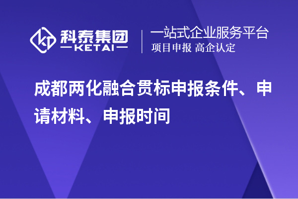 成都兩化融合貫標申報條件、申請材料、申報時(shí)間